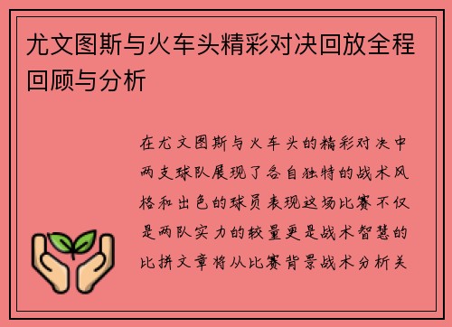 尤文图斯与火车头精彩对决回放全程回顾与分析