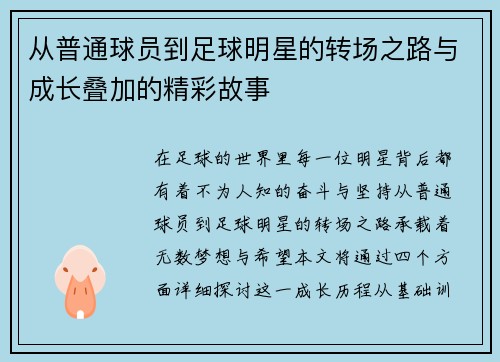 从普通球员到足球明星的转场之路与成长叠加的精彩故事