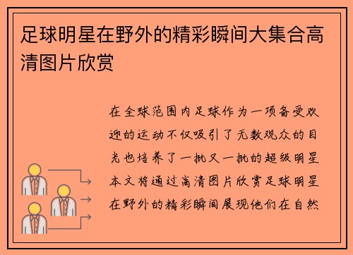 足球明星在野外的精彩瞬间大集合高清图片欣赏