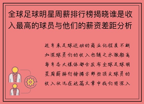 全球足球明星周薪排行榜揭晓谁是收入最高的球员与他们的薪资差距分析