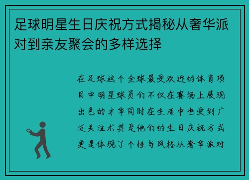 足球明星生日庆祝方式揭秘从奢华派对到亲友聚会的多样选择