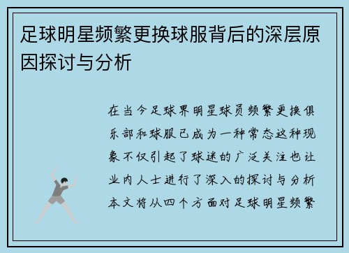 足球明星频繁更换球服背后的深层原因探讨与分析