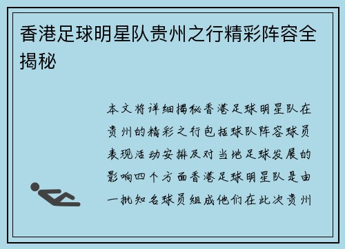 香港足球明星队贵州之行精彩阵容全揭秘